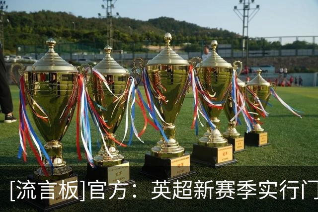 [流言板]官方：英超新赛季实行门将受伤新规，一名队友须离场1分钟